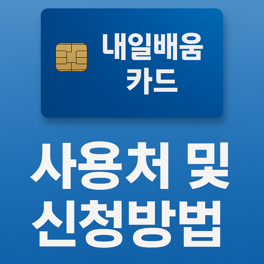 내일배움카드 신청방법