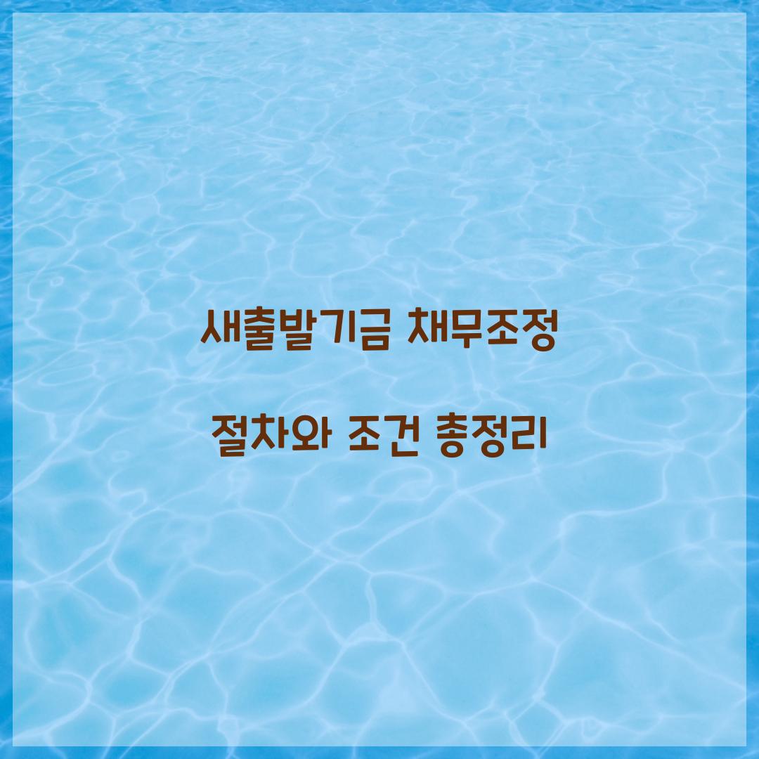 새출발기금 채무조정