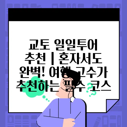 교토 일일투어 추천｜혼자서도 완벽! 여행 고수가 추천하는 필수 코스