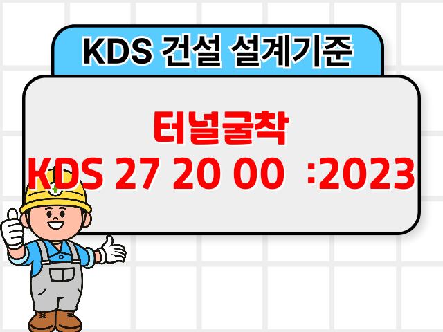 터널굴착 KDS 27 20 00 :2023 건설 설계기준1