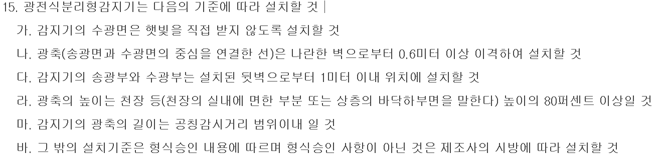 5. 광전식분리형 감지기 설치기준