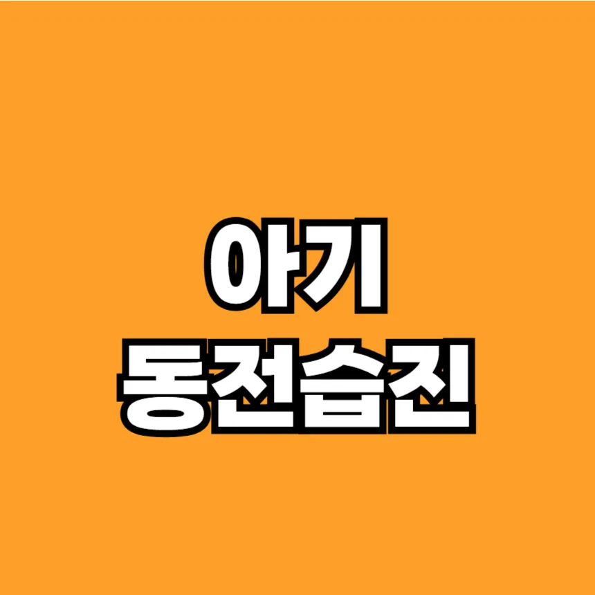 아기 동전습진