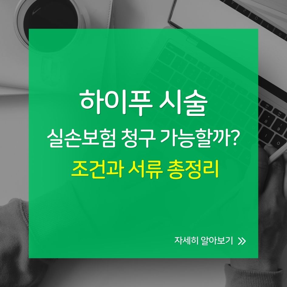 하이푸 시술 실손보험 청구 가이드