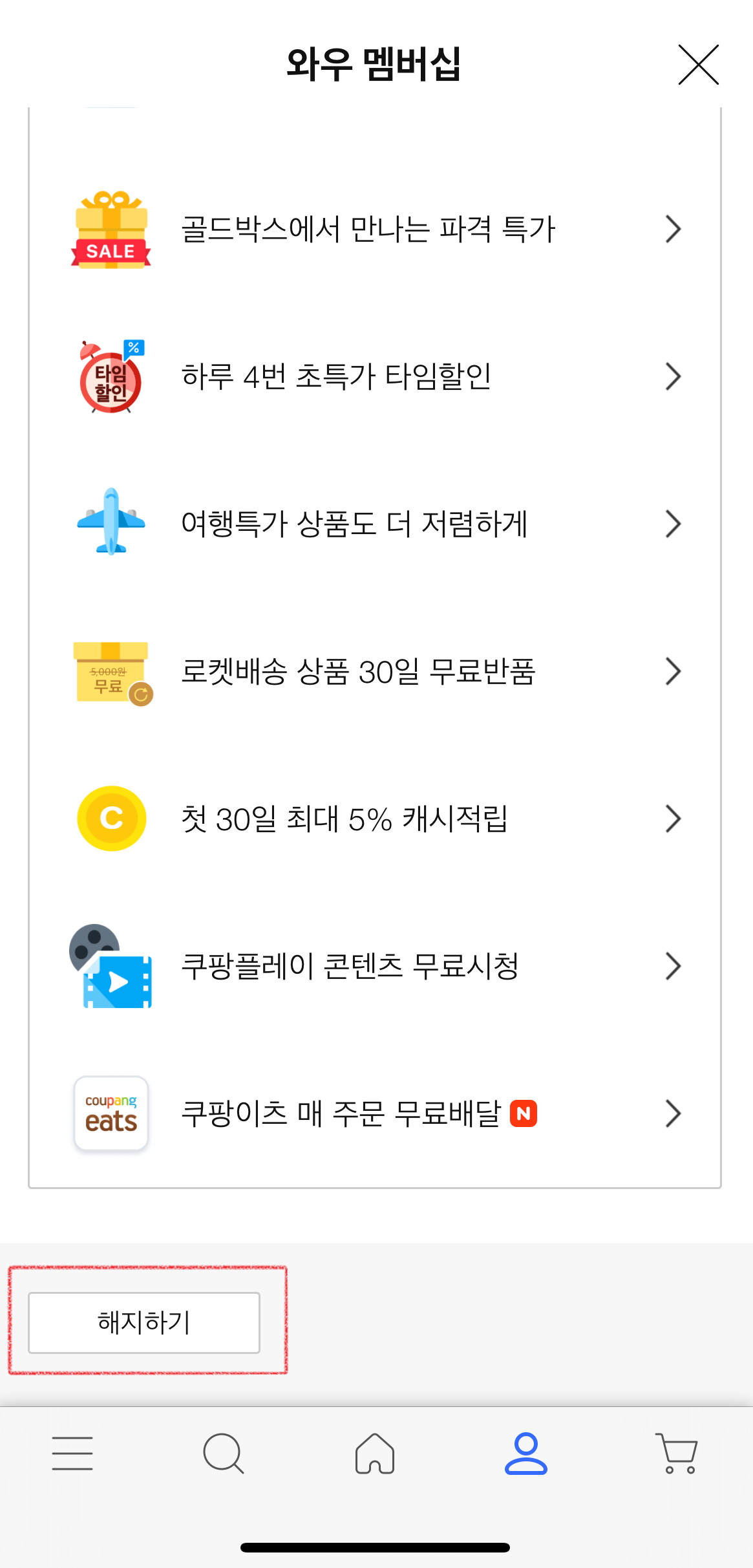 쿠팡 와우 멤버십 해지 방법