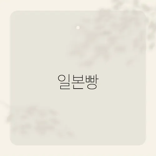 일본빵, 소금빵 다음 대세는?