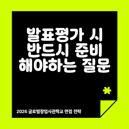 창업성공패키지 글로벌창업사관학교 면접 질문 TOP10 (발표평가 실제 질문 정리 2편)