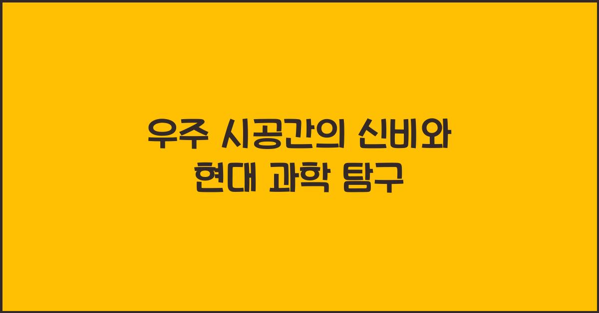 우주 시공간
