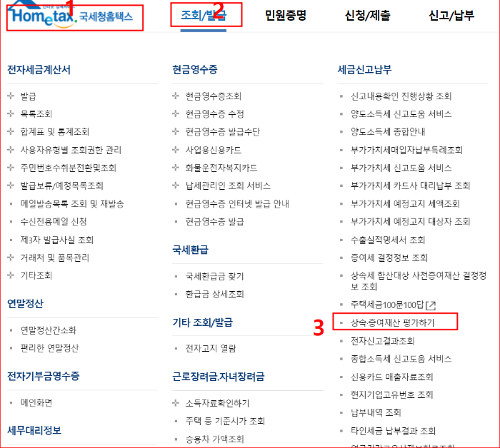 상속증여재산 스스로 평가하기