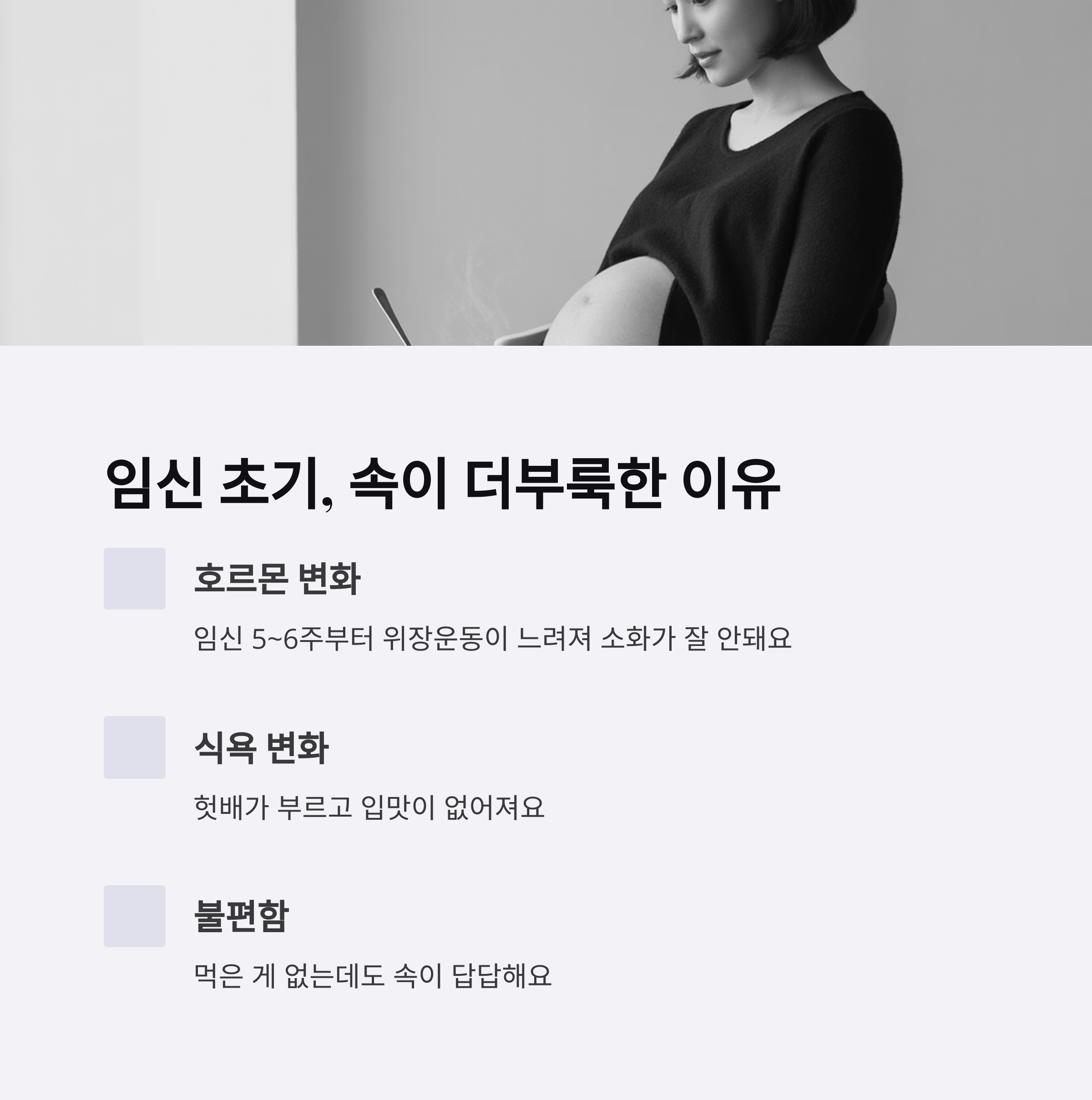 임신부가 앉아서 노트북을 사용하는 흑백 이미지와 함께 임신 초기 속이 더부룩한 이유를 호르몬 변화, 식욕 변화, 불편함으로 설명한 인포그래픽
