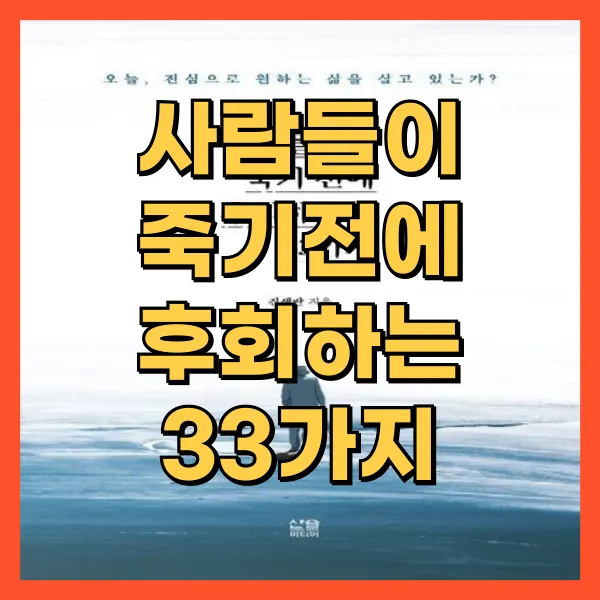 사람들이 죽기 전에 후회하는 33가지