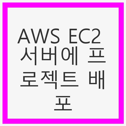 AWS EC2 서버에 프로젝트 배포