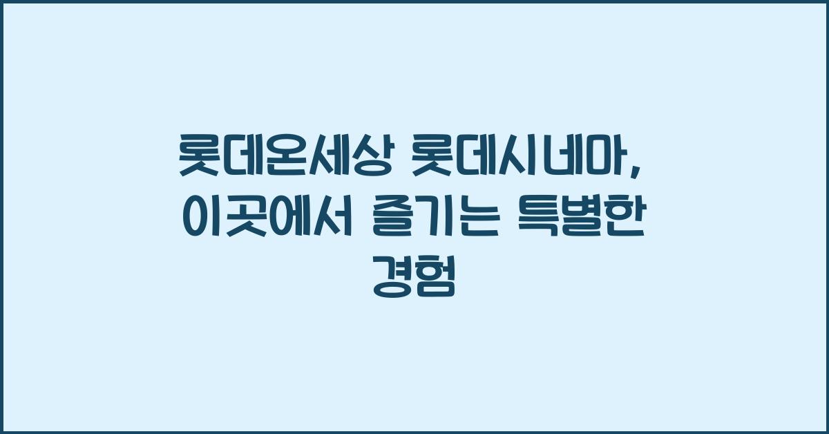롯데온세상 롯데시네마