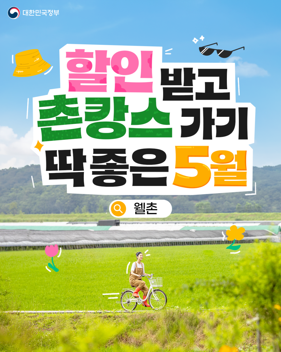 농촌관광 가는 주간 이미지