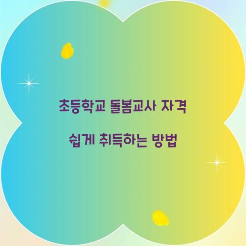 초등학교 돌봄교사 자격