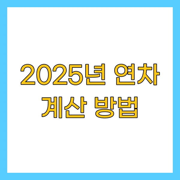 2025년 연차 계산 방법