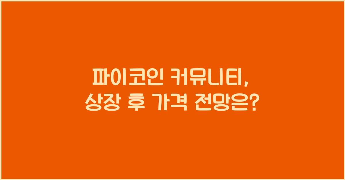 파이코인 커뮤니티