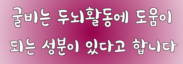  굴비는 두뇌활동에 도움이 되는 성분이 있다고 합니다