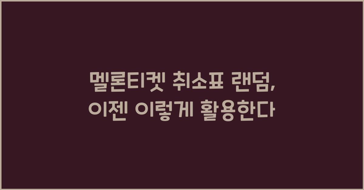 멜론티켓 취소표 랜덤