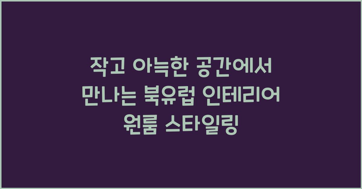 북유럽 인테리어