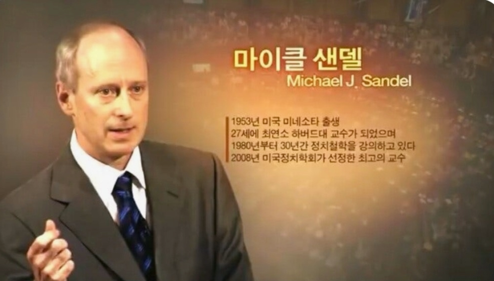 정치철학자 마이클 샌델 주요경력 이미지