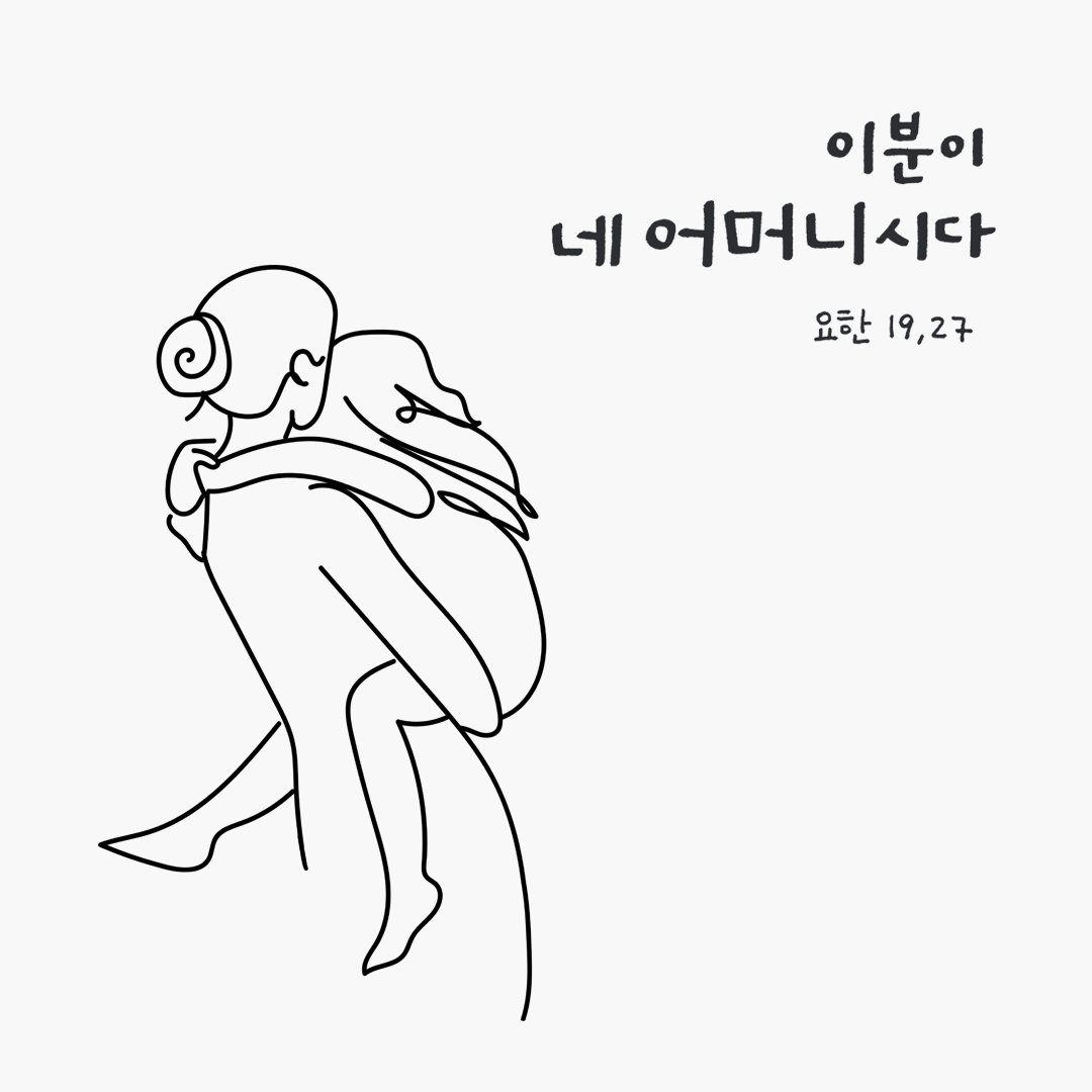 이분이 네 어머니시다. (요한 19,27) by 피어나네 성경 말씀 카드 성경구절 이미지