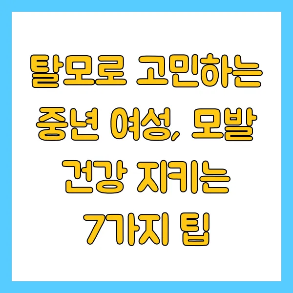 탈모로 고민하는 중년 여성