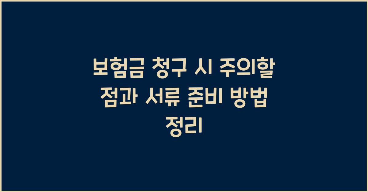 보험금 청구