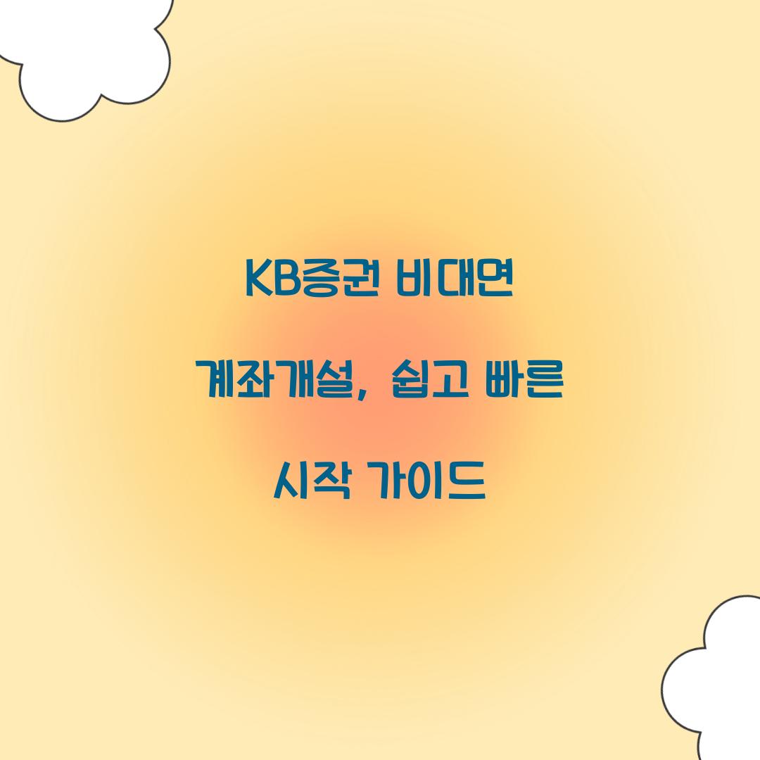 KB증권 비대면 계좌개설