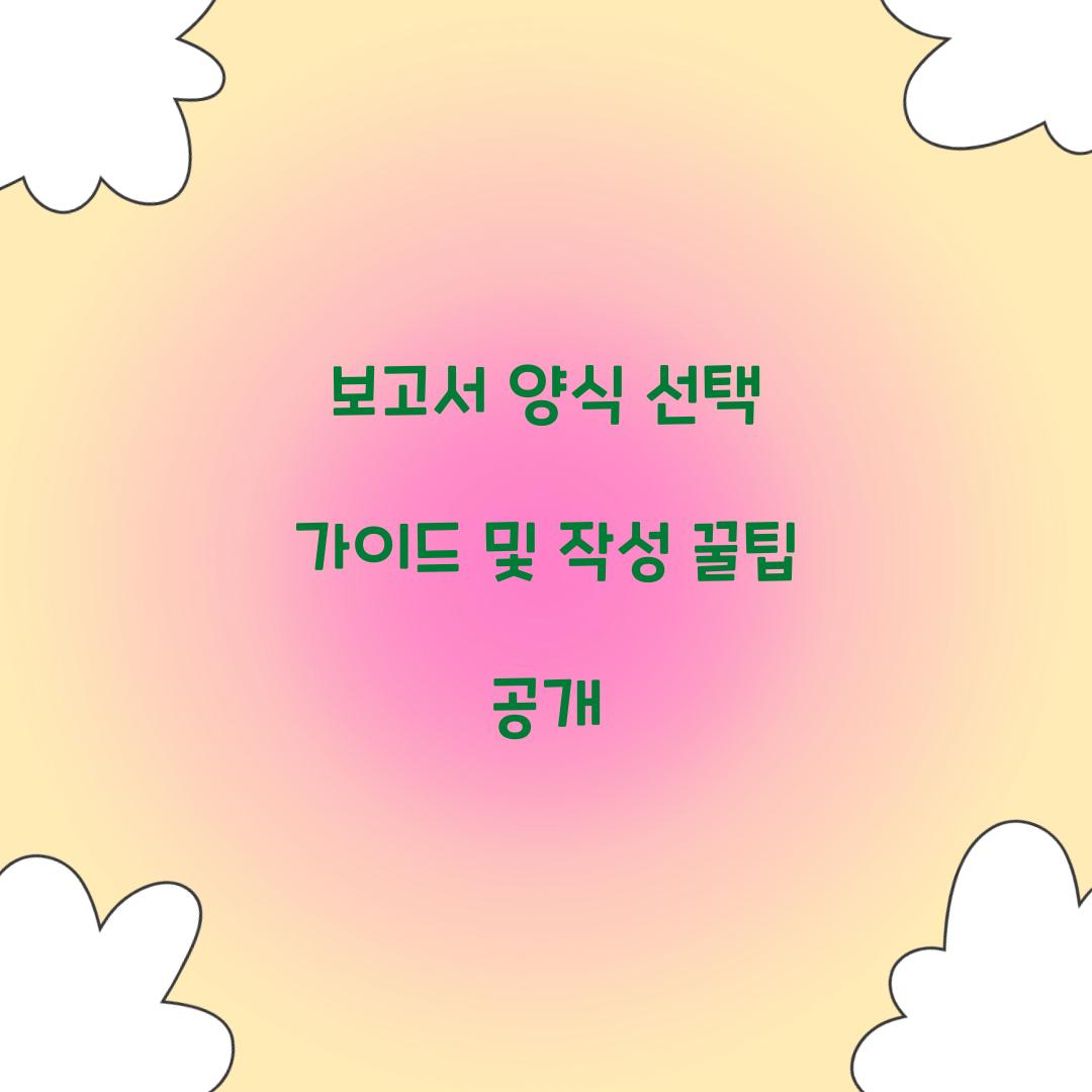 보고서 양식