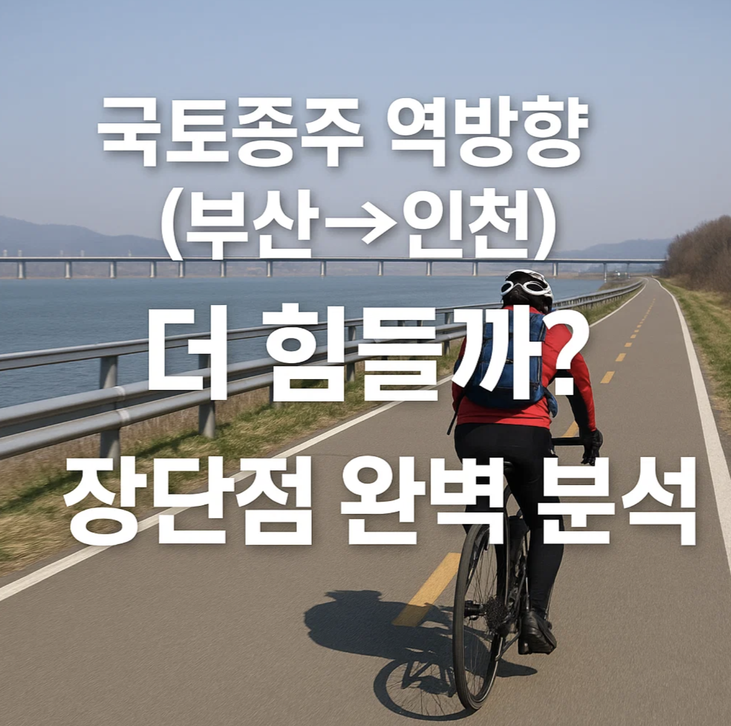 국토종주 역방향(부산->인천), 더 힘들까? 장단점 완벽 분석