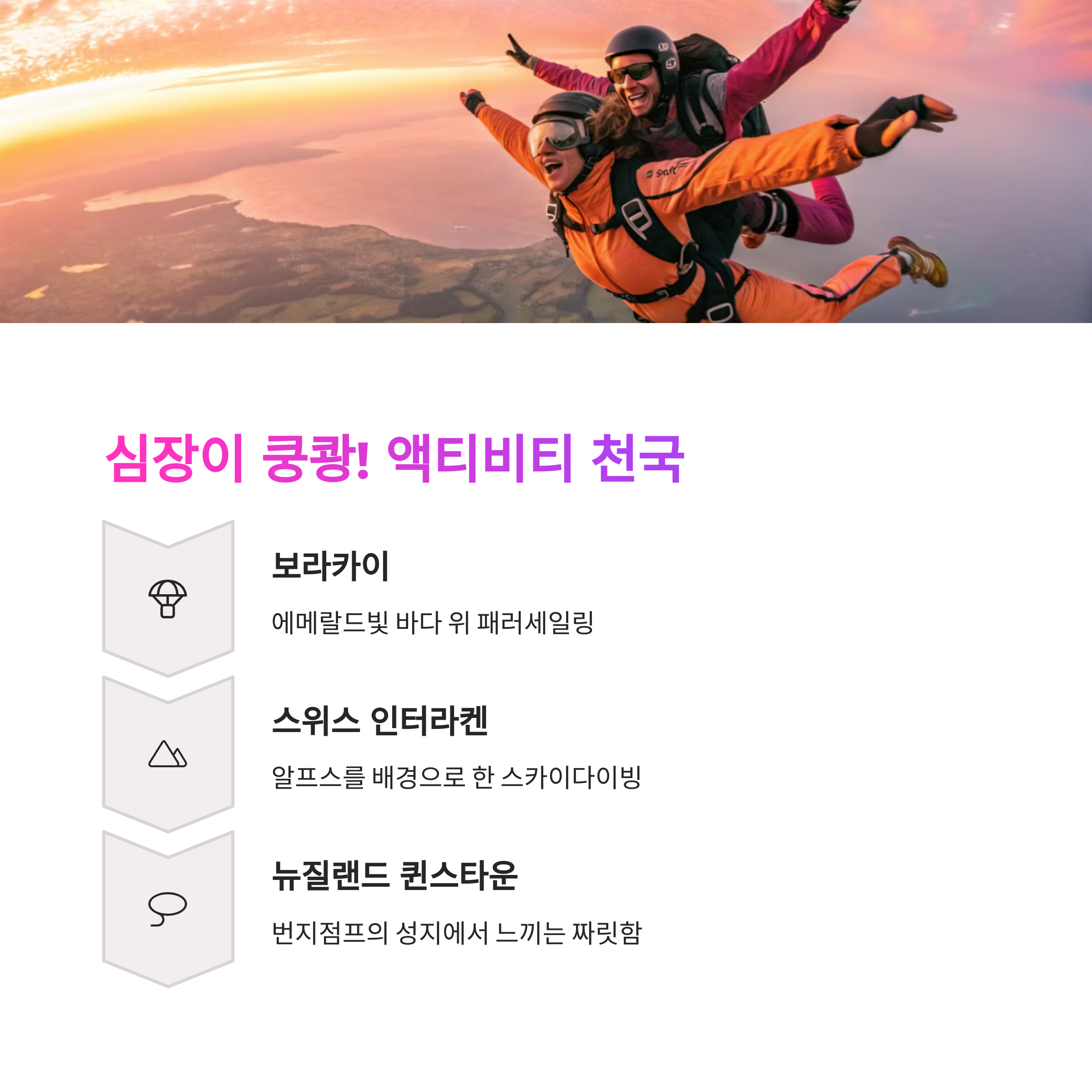 🚀 액티비티 & 익스트림 스포츠 여행지