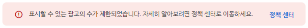 표시할 수 있는 광고의 수가 제한되었습니다. 자세히 알아보려면 정책 센터로 이동하세요