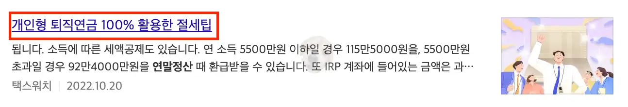 세액공제 받기 위한 개인형 퇴직연금 관련 뉴스