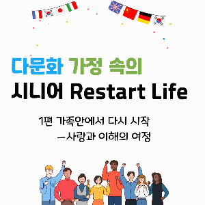 다양한 피부색을 가진 사람들이 손을 들거나 주먹을 쥐고, 다양한 표정으로 함께 서있는 모습으로 다문화 가정내 여러 목소리를 나타내는 대표적인 이미지로 활용