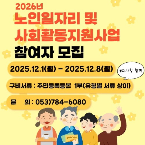 대구 수성구 시니어클럽 2026년 노인일자리 모집 안내
