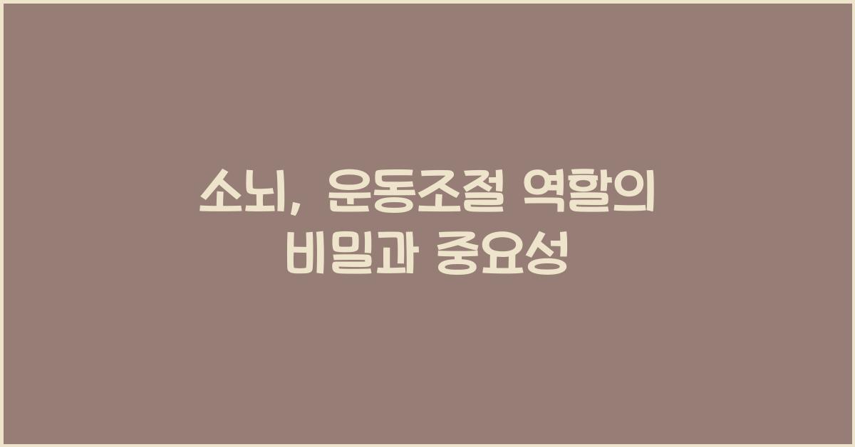 소뇌, 운동조절 역할
