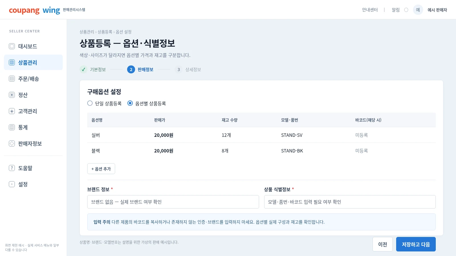 쿠팡 상품등록 옵션별 판매가격 정상가 재고 수량 모델번호 바코드 입력방법 화면 재현