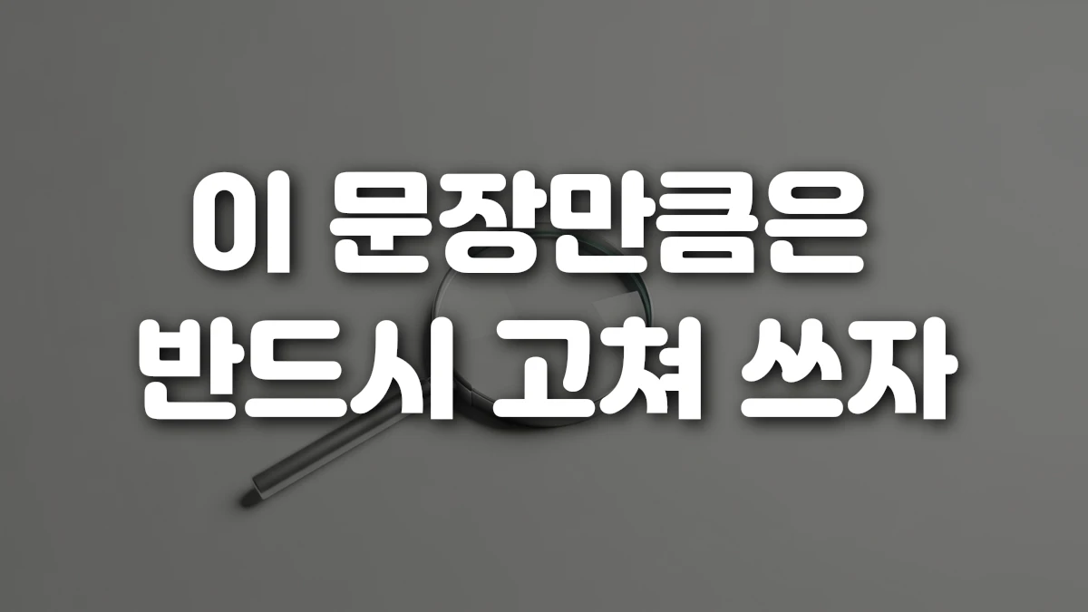 이 문장만큼은 반드시 고쳐 쓰자