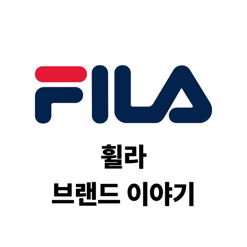 휠라 로고와 브랜드 이야기