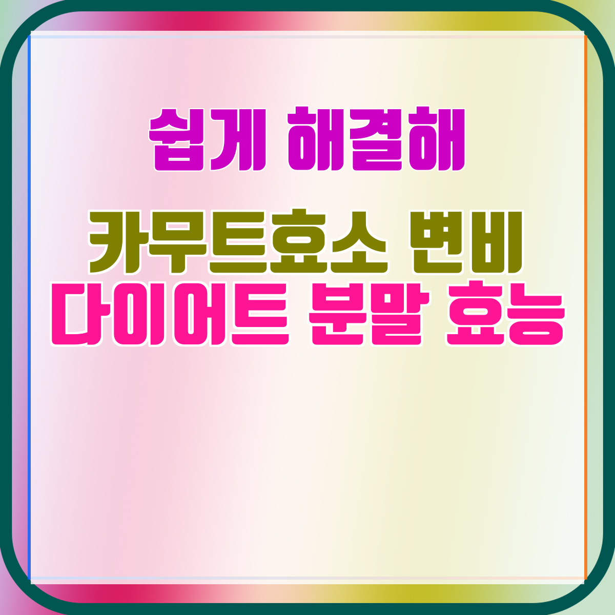 카무트효소 변비 다이어트 분말 효능