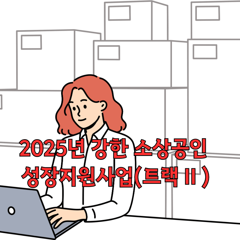 2025년 강한 소상공인 성장지원사업 모집