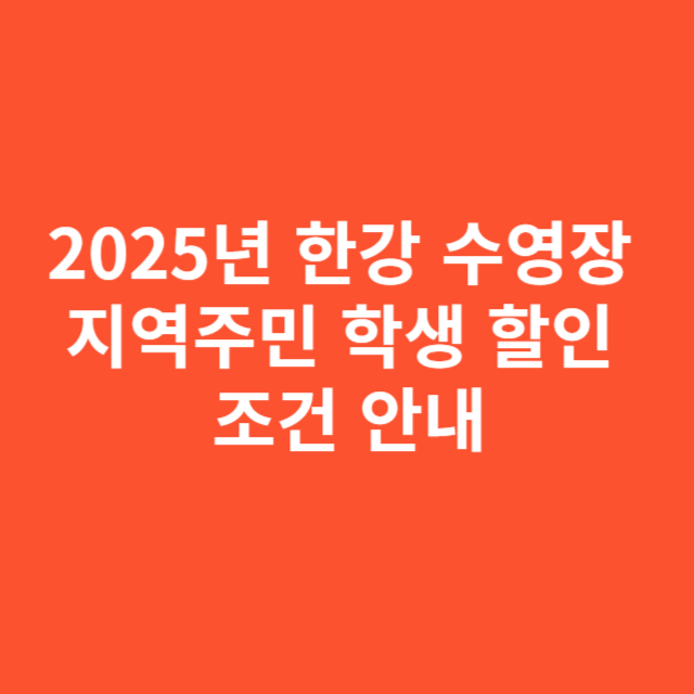 2025년 한강 수영장 지역주민 학생 할인 조건 상세 안내