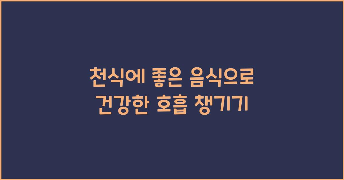 천식에 좋은 음식