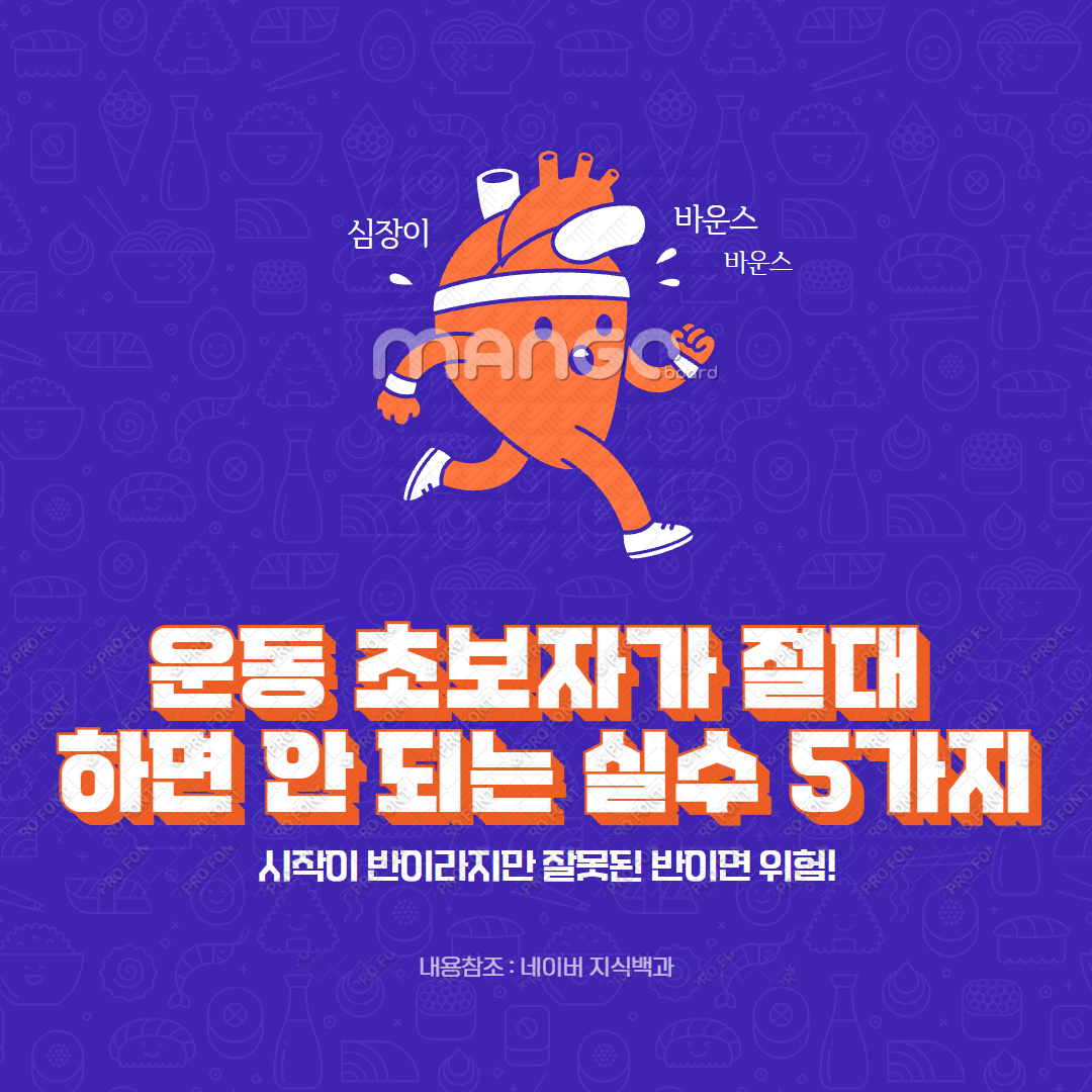 운동 초보자가 절대 하면 안 되는 실수 5가지