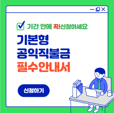 공익직불금 신청방법