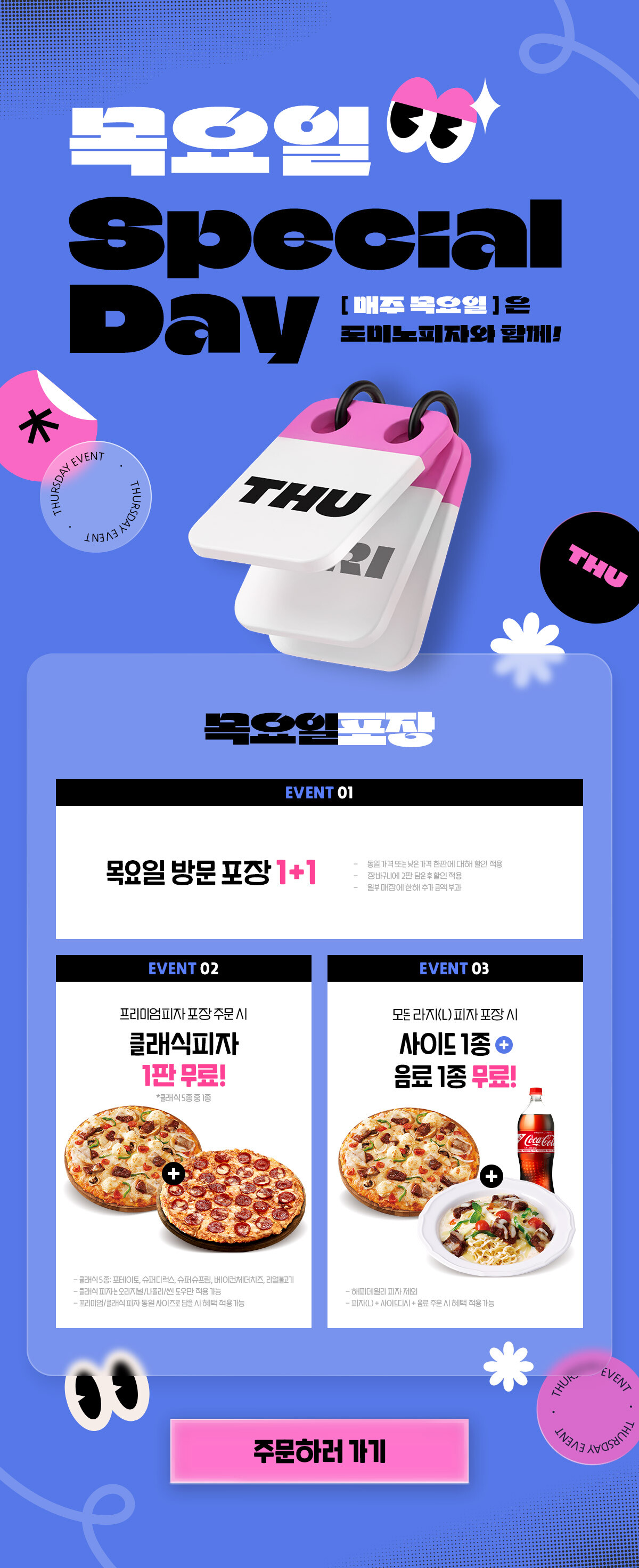 도미노피자 1+1 할인: 최고의 혜택으로 피자 즐기기 관련 도미노피자 공식 홈페이지 목요일 방문 포장 이벤트 안내 이미지