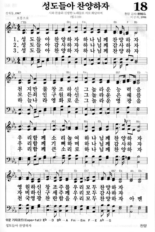 새찬송가 18장 성도들아 찬양하자