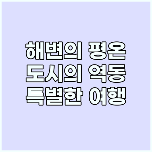 특별한 여행: 해변의 평온함, 도시의..