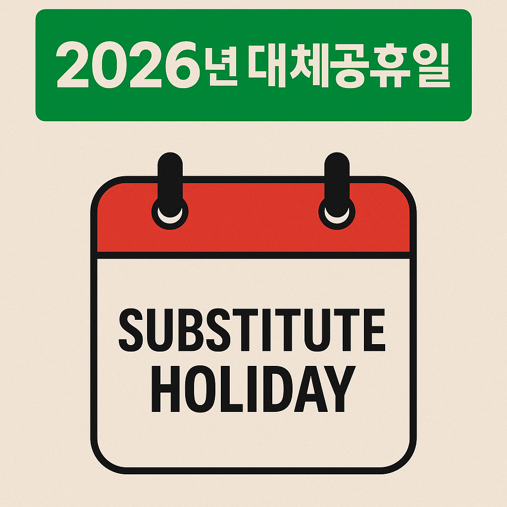2026년 대체휴일은 어떻게 적용되나