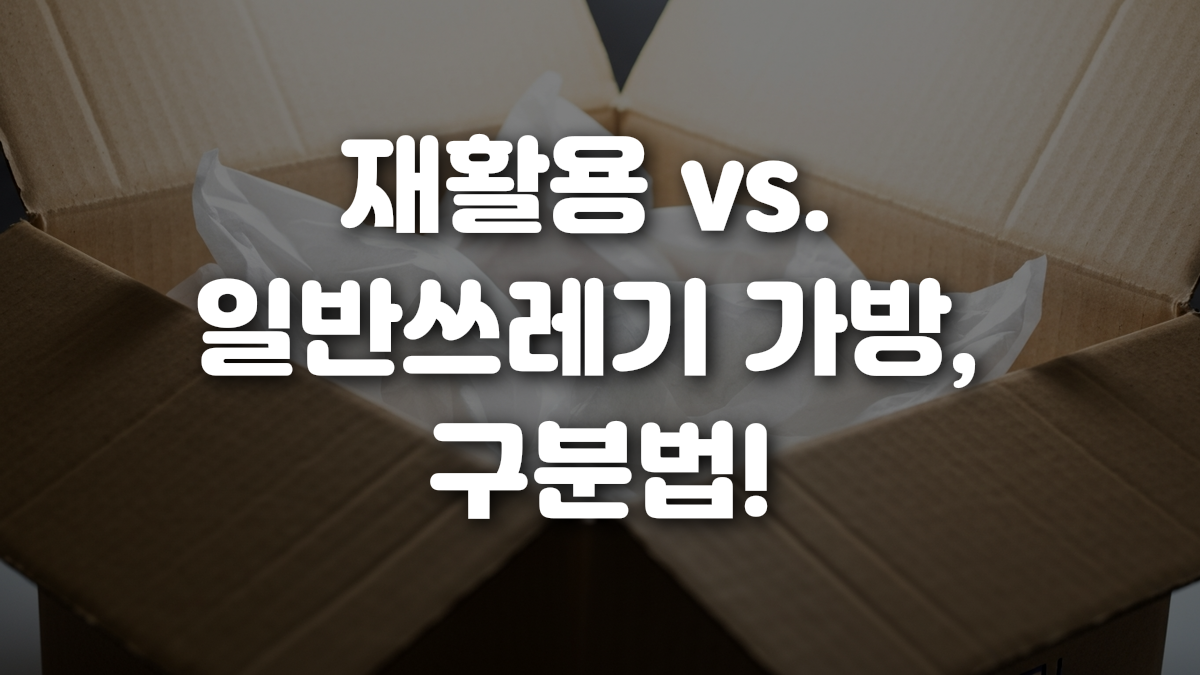 재활용 vs 일반쓰레기 가방 구분법